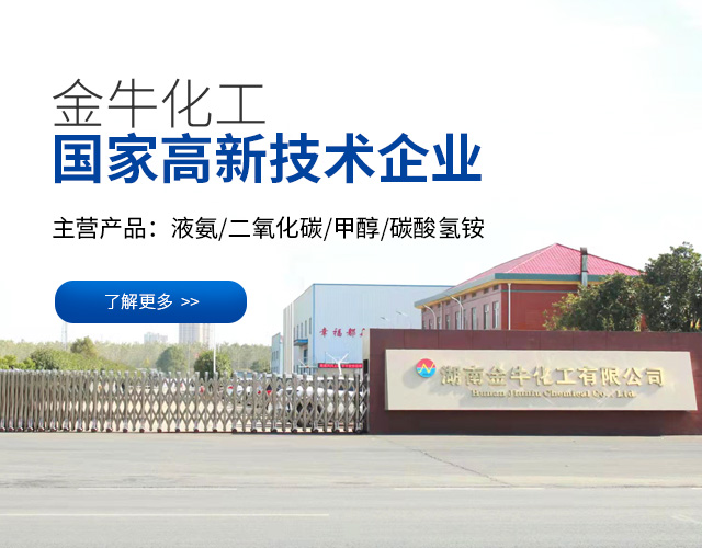 湖南金牛化工有限公司-中型化肥化工-碳酸氢铵